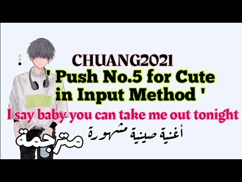 CHUANG2021 | Push No.5 for Cute in Input Method-[مترجمة]- I say baby you can take me out tonight