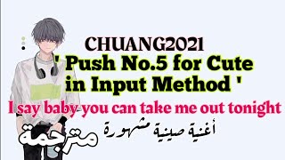 CHUANG2021 | Push No.5 for Cute in Input Method-[مترجمة]- I say baby you can take me out tonight