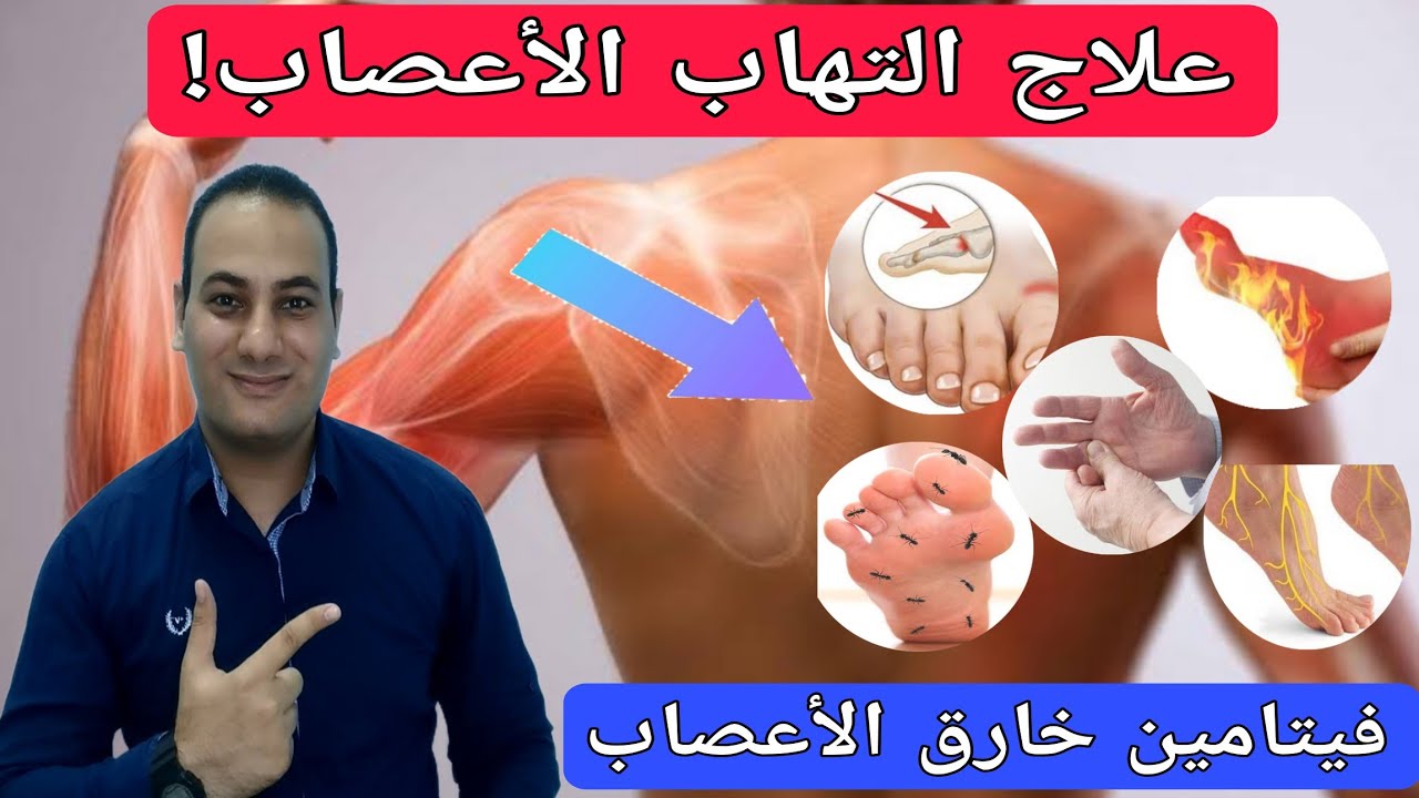 علاج التهاب الاعصاب ضعف الاعصاب/اقوي فيتامين لعلاج تنميل تلف الاعصاب/اكلات تقوي الاعصاب/غذاء الاعصاب