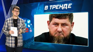 Кадыров огласил шмон по всей Чечне. РПЦ: молитвой против БПЛА. Ядерная угроза из космоса | В ТРЕНДЕ