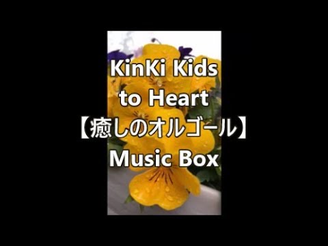KinKi Kids　　to Heart　【癒しのオルゴール】　Music Box