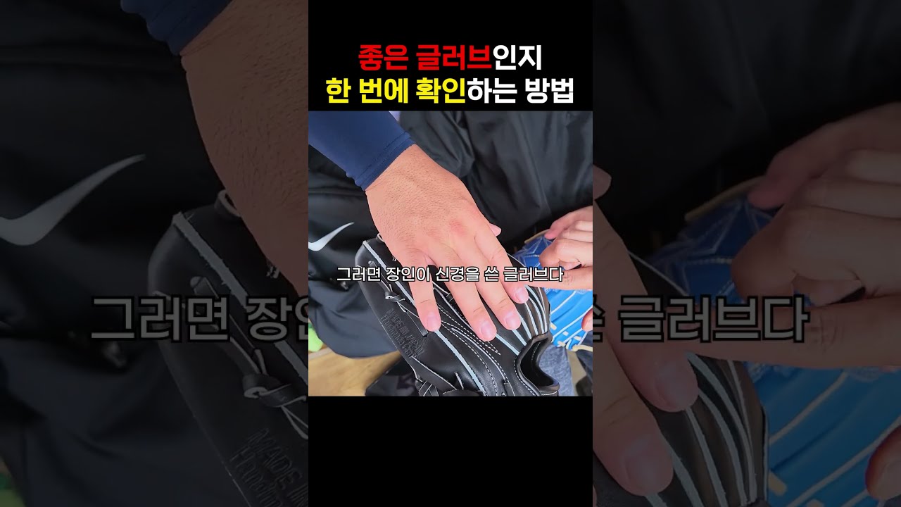 좋은 글러브인지 확인하는 방법