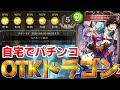【ゆっくり実況】アンリミグランプリ5勝！最凶のパチンコドラゴン【シャドウバース】
