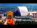 Разрушая Мифы Чернобыля | Часть-1