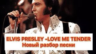 Уроки английского | Elvis Presley - Love me tender | Перевод песни | ГРАММАТИКА Английского языка. Уроки английского | Elvis Presley - Love me tender | Перевод песни | ГРАММАТИКА Английского языка.