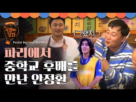 파리에서 안정환 중학교 후배를 만난 기묘한 상황,,, (feat. 남서울중학교 테리우스) | #국경없는포차 EP5-6