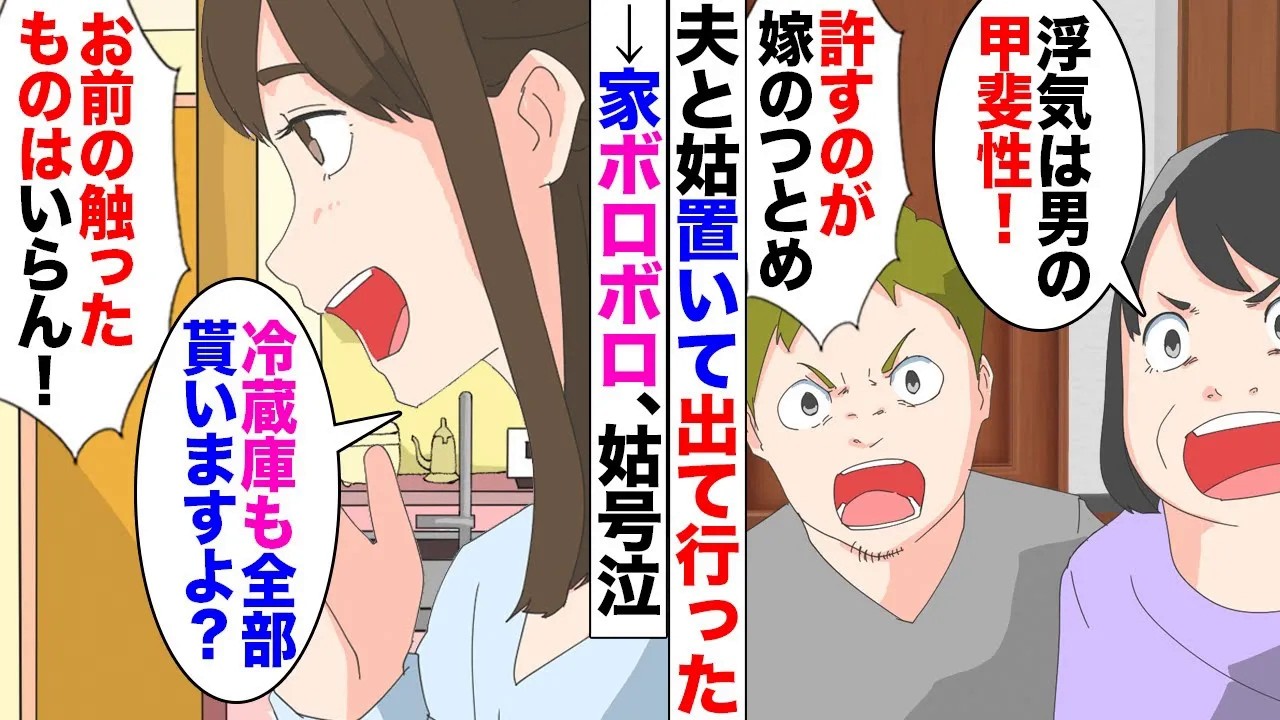 【漫画】姑「嫁子が触ったものは汚いしいらない」家具や家電を全て引き取り離婚した！夫「慰謝料こんなに少なくていいの！？」私「その代わり、冷蔵庫も全部引き取るからね」→ボロボロになった家で夫と義母は号泣！