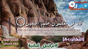 تلاوة مُبكية حزينه لـ سورة التكاثر بصوت القارئ الشيخ خالد الغباني حفظه الله ورعاه