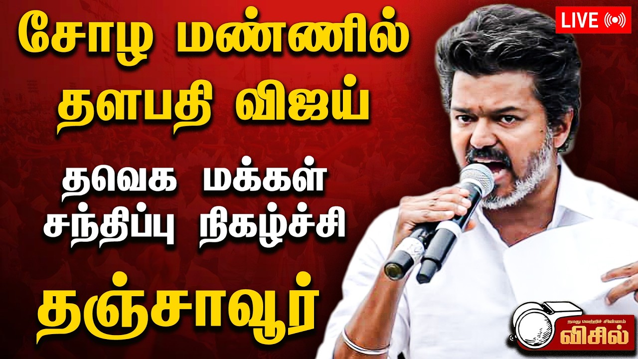 🔴 LIVE : TVK Thanjavur Meeting 🔥 தஞ்சை மண்ணில் Thalapathy Vijay | தேர்தல் பரப்புரை SPEECH