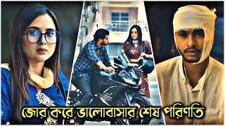 জোর করে ভালবাসার শেষ পরিণতি 😞💔 | Emotional Love Story | Arosh Khan &amp; Tania Brishty | New Natok 2026
