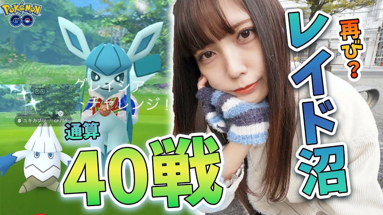 また沼 色違いのグレイシアを狙いたい 通算40戦越え ポケモンgo ポケモンgo Tips Tricks