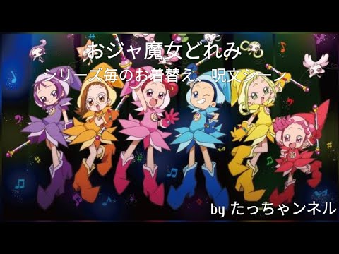 おジャ魔女どれみ　シリーズ毎のお着替え、呪文シーン　〜たっちゃンネルNo.04〜