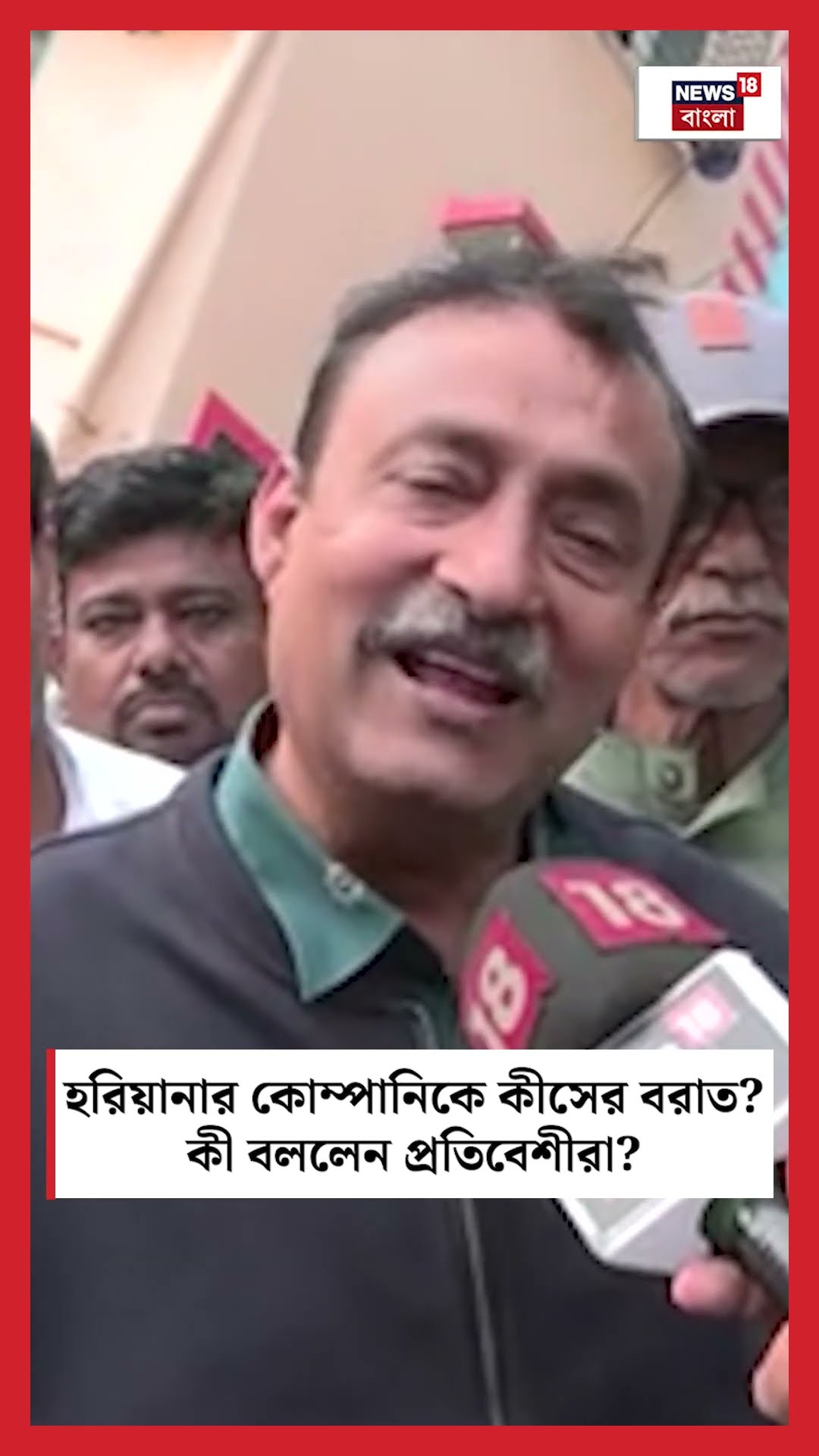 Haryana র Company কে কীসের বরাত? কী বললেন প্রতিবেশীরা? | Baghajatin #shorts