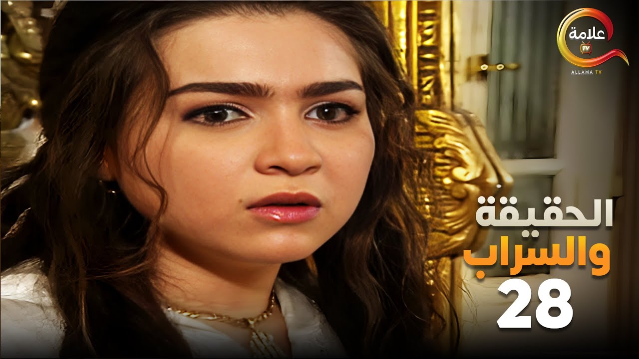 باسم بيستغل منال عاوز فلوس مقابل انه يستر عليها😱..الحلقة الثامنة والعشرون من مسلسل #الحقيقة_والسراب