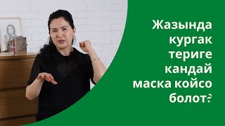 Жазында кургак териге кандай маска койсо болот?