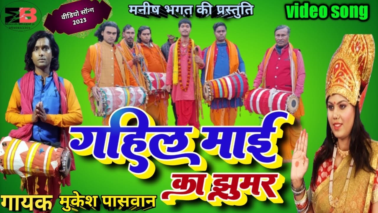 Video#गहिल माई के झुमर#Mukesh paswan#gahil maai ke jhumar#manar git#मुकेश पासवान//महारानी माई