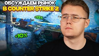 КОГДА ТАМ БУДЕТ НОВАЯ ОПЕРАЦИЯ И АНТИ-ЧИТ В COUNTER STRIKE 2?