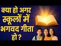 "क्या हो अगर स्कूलों में पढ़ाई जाए भगवद गीता ?"