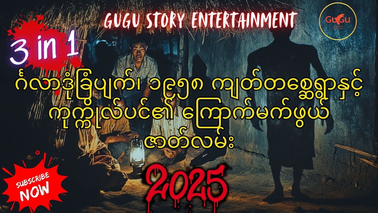 👻 [3 in 1] မင်္ဂလာဒုံခြံပျက်၊ ၁၉၅၈ ကျတ်တစ္ဆေရွာနှင့် ကုက္ကိုလ်ပင်၏ ကြောက်မက်ဖွယ်ဇာတ်လမ်း