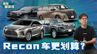 Recon 车是什么？为什么那么多人选择 Recon车？（汽车咖啡馆）｜automachi.com 马来西亚试车频道