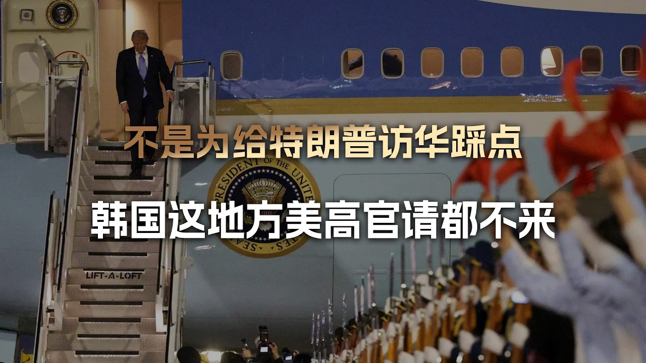 韩国很尴尬：要不是为给特朗普访华踩点，韩国这地美高官请都不来