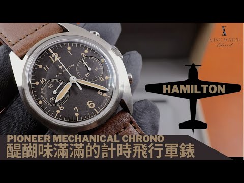 (Op.238) Hamilton Khaki Pioneer Mechanical Chrono 開箱評測 -- 醍醐味滿滿的計時飛行軍錶| 明錶玩樂