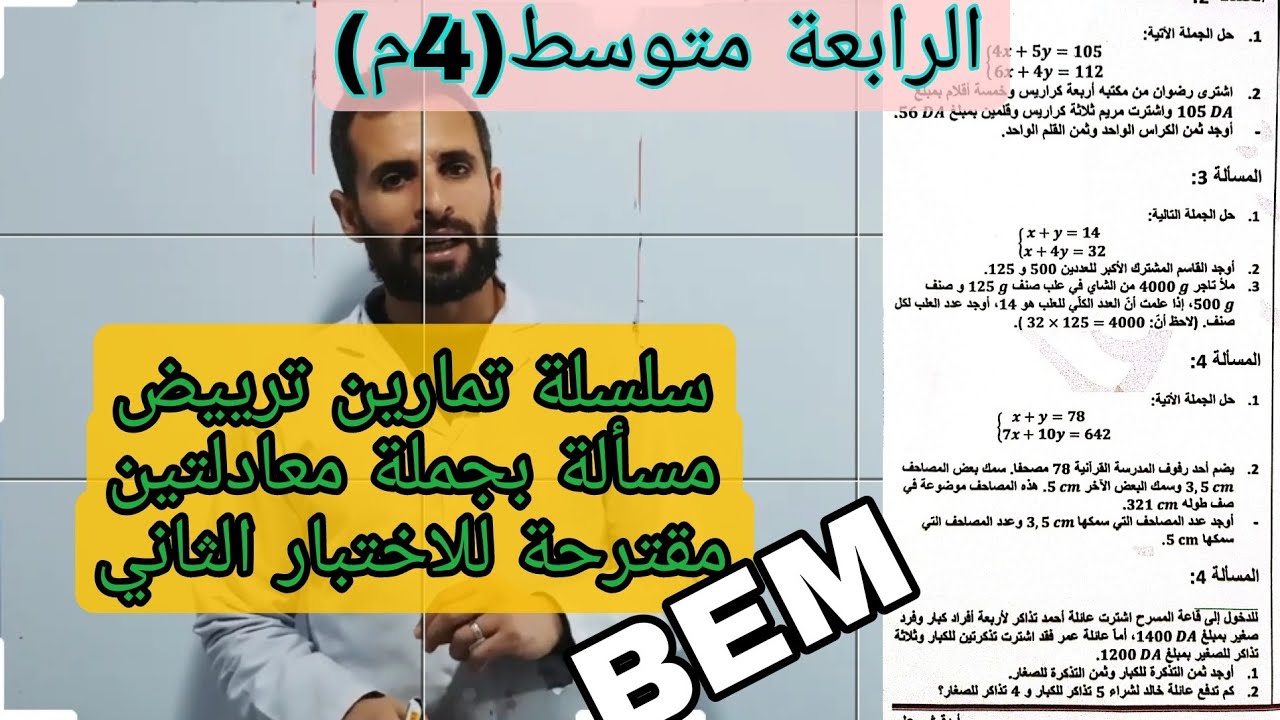 سلسلة تمارين ترييض مسألة بجملة معادلتين الرابعة متوسط (4م)