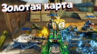 ТАНКИ ОНЛАЙН | ЗОЛОТАЯ КАРТА | БРИГАДИР ОТЖИМАЕТ ГОЛДЫ У ЛЕГЕНД!!!