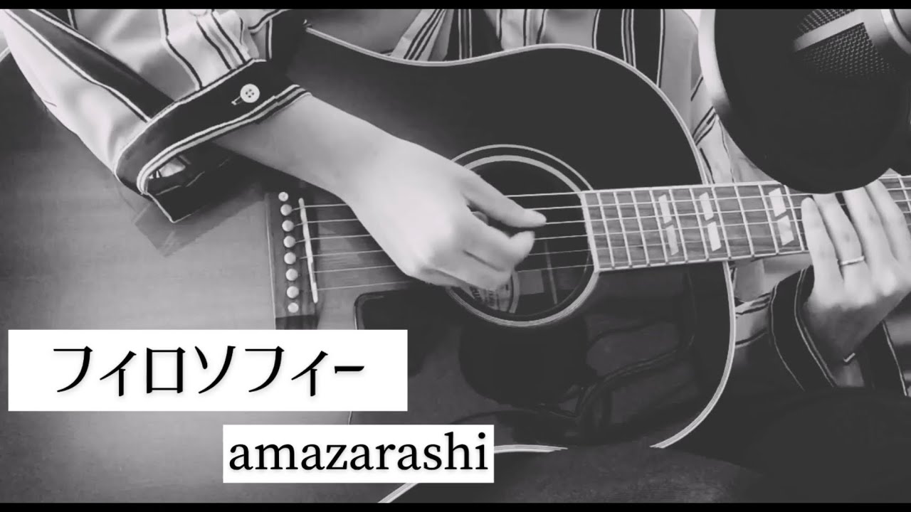 Amazarashi フィロソフィー ギター弾き語り Youtube