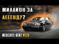 MERDCEDES W124 обзор. Сколько денег за МЕРСЕДЕС 124 цена мечты , рынок и нюансы.