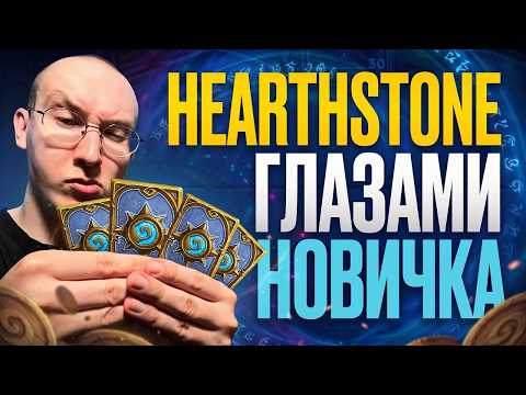 ХАРТСТОУН ГЛАЗАМИ НОВИЧКА В 2026