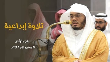 تلاوة تأخذ بأنحاء القلب بتحبير وتنقل | الشيخ ياسر الدوسري  من سورة آل عمران 21-6-1446هـ