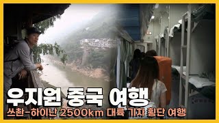 기차 타고 중국 대륙을 달리는 쓰촨-하이난 2,500km 배낭 여행｜[해외여행] KBS 방송