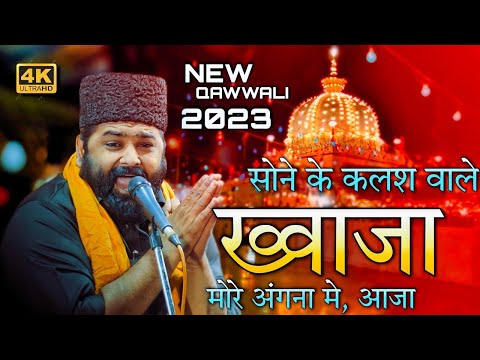 सोने के कलश वाले ख्वाजा मोरे अंगना में आजा | Anis Nawab New Qawwali | Sone Ke Kalash Wale Khwaja