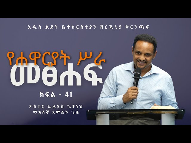 Pastor Elias Getaneh - የሐዋርያት ሥራ መፅሐፍ Part 41 - Acts 20