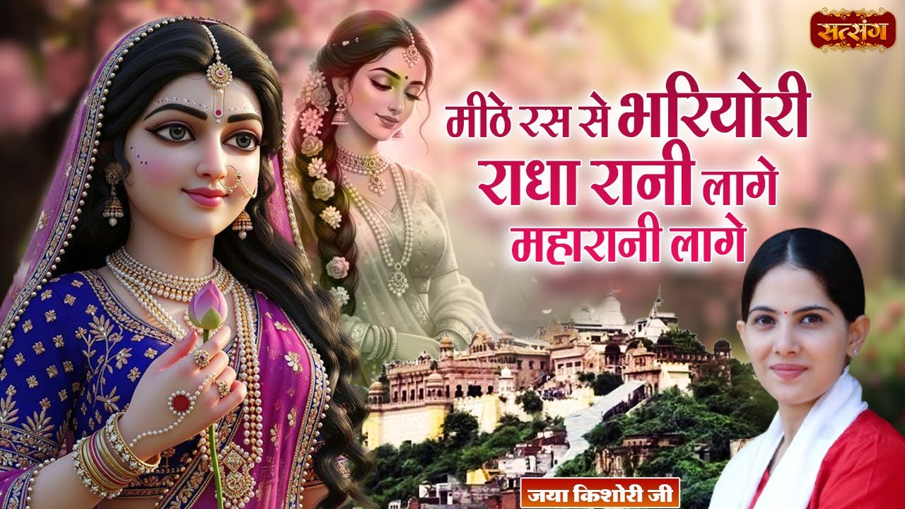 Jukebox : मीठे रस से भरयोरी राधा रानी लागे महारानी लागे | Jaya Kishori | Super Hit Bhajan