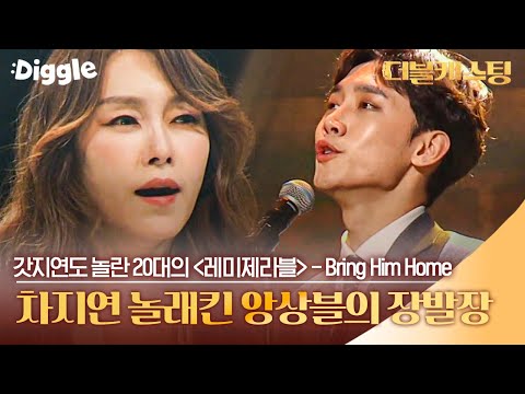 [#더블캐스팅] 20대의 나이에 장발장의 애절함을 가득 담아 노래한 김원빈X이찬렬 'Bring him home' | #doublecasting | #Diggle
