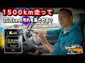 【25万kmハイエース】たまったカーボンをぶっ飛ばす!燃料添加剤 AZ FCR-062 PREMIUM★1500㎞集中洗浄ドライブ!