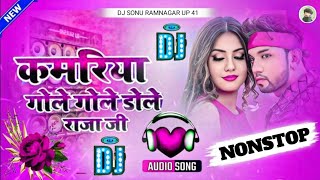 Kamariya Dole Dole Raja Ji Nilkamal Singh Bhojpuri superhit viral dj song 