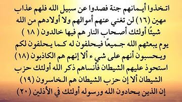 سورة المجادلة من 16 إلى 20