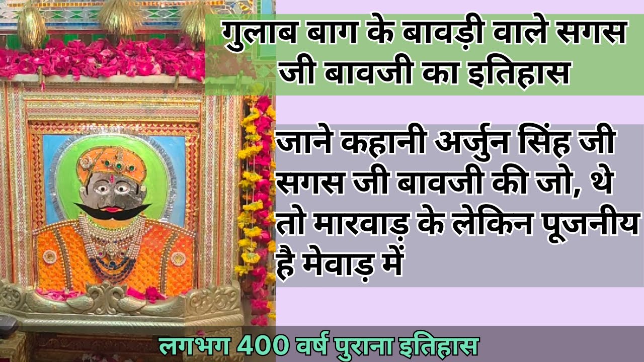 गुलाब बाग के बावड़ी वाले सगस जी बावजी का इतिहास | कहानी अर्जुन सिंह जी सगस जी की | Sagas ji Bawaji