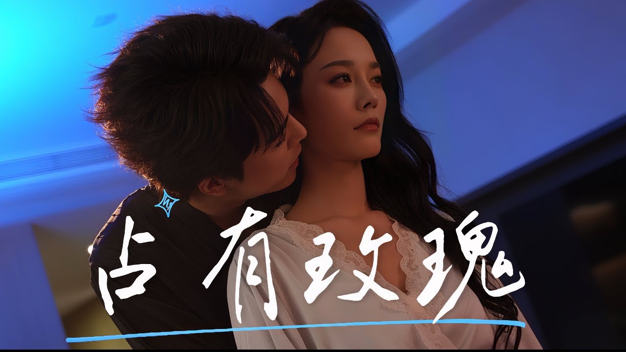 佔有玫瑰：分手真相揭開，霸總強行逼婚