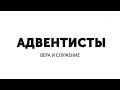 Книга Пророка Даниила  Пророчество о семидесяти седьминах 1 часть  |  Адвентисты вера и служение