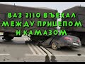 ВАЗ 2110 заехал под прицеп КамАЗа в Ростовской области