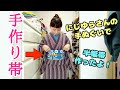 にじゆらさんの手ぬぐいで、半幅帯を作ったよ！