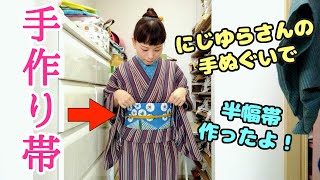 にじゆらさんの手ぬぐいで、半幅帯を作ったよ！