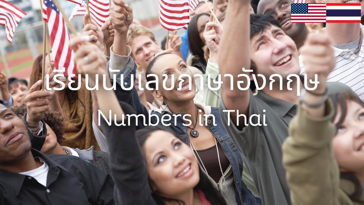 Thai-English Numbers: Thai Numbers | Learn Thai | เลขภาษาอังกฤษ | เรียนนับ เลขภาษาอังกฤษ | ภาษาอังกฤษ - Youtube