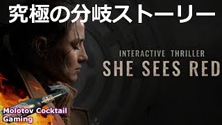 誰も予想できないまさかの結末！ She Sees Red ゲーム実況プレイ 日本語 最新作 インタラクティブスリラー 映画[Molotov Cocktail Gaming] screenshot 1