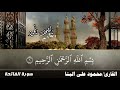 سورة الفاتحة للشيخ محمود على البنا بدون حقوق مونتاجى سورة الفاتحة للشيخ محمود على البنا بدون حقوق مونتاجى