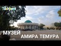 Uzbekistan Tashkent музей АМИРА ТИМУРА
